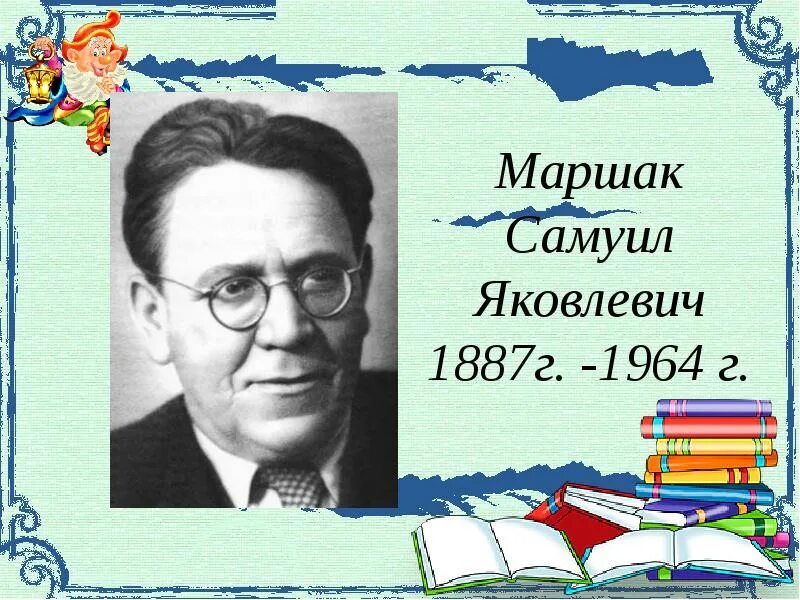 Портрет Самуила Яковлевича Маршака. С Я Маршак портрет для детей. Конспект урока маршак 1 класс школа россии