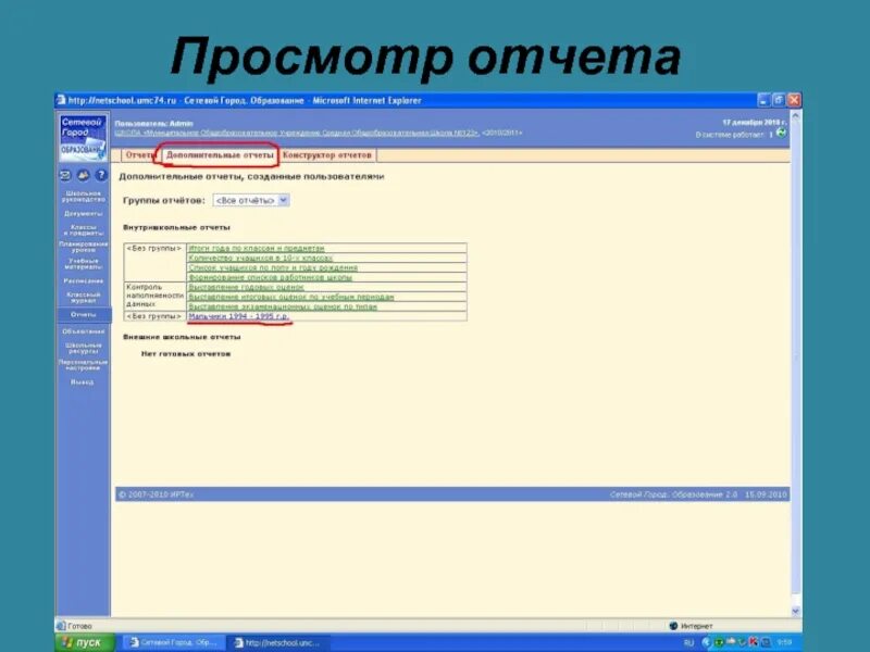 Просмотр отчет. Способы просмотра отчетов. назовите способы просмотра отчетов. назовите способы создания отчетов. как создать отчет с помощью конструктора?.