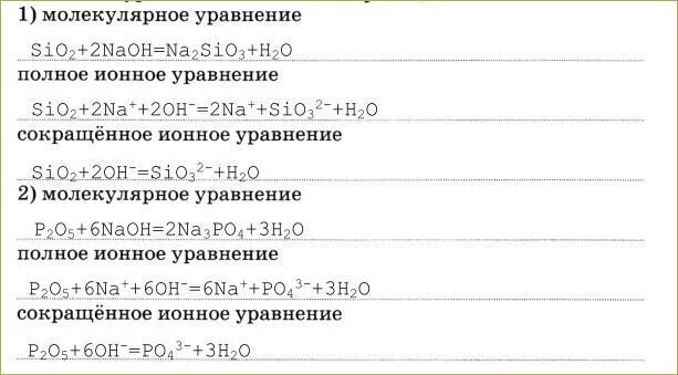 P2o5 взаимодействует с sio2. Уравнения с sio2. Молекулярное уравнение. Sio2 h2o уравнение. 2o3=sio2 реакция характеристика.