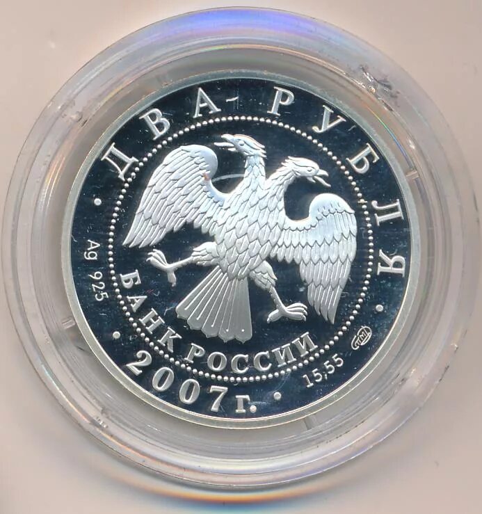 Два рубля 2007. 2 рубля 2007 года. 2 рубля 2007 года спмд. российские 2 рубля 2007. серебряные два рубля 2007.