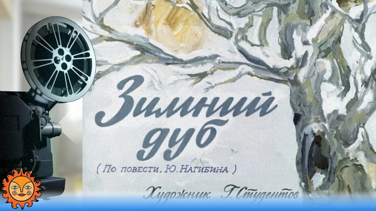 Нагибин зимний дуб. Ю Нагибина зимний дуб. Нагибин зимний дуб иллюстрация. Какое впечатление произвел зимний дуб на учительницу