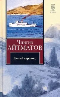 Белый пароход