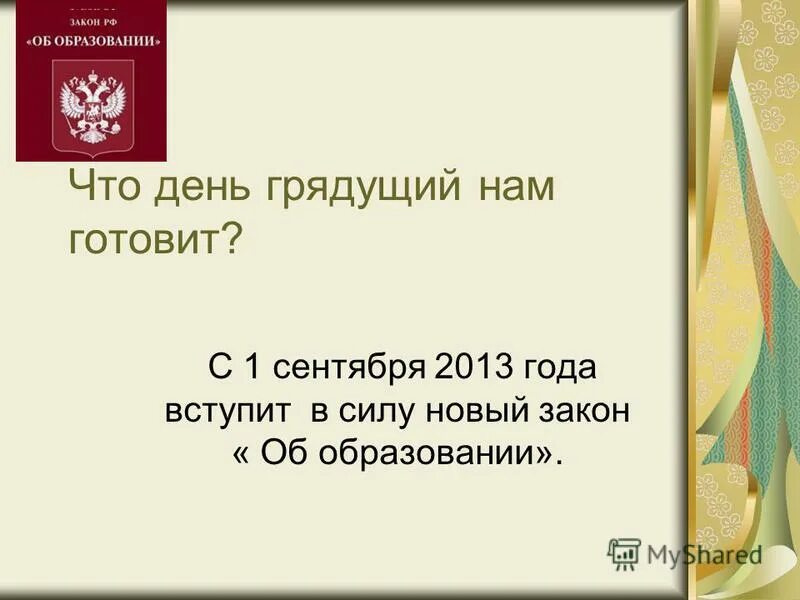 закон 2013 года. закон 2013 года. 12. 2013. закон 400-фз.