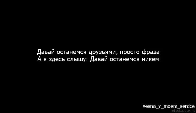 Останемся друзьями. Давай останемся друзьями. Фраза давай останемся друзьями. Мы просто друзья.