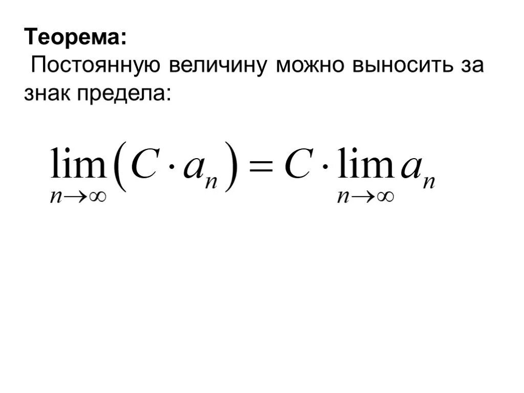 Знак предела. Предел знак предела. Символ предела в математике. Выносить за знак предела постоянный.