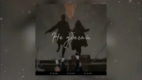 Песня ты от меня не убежишь