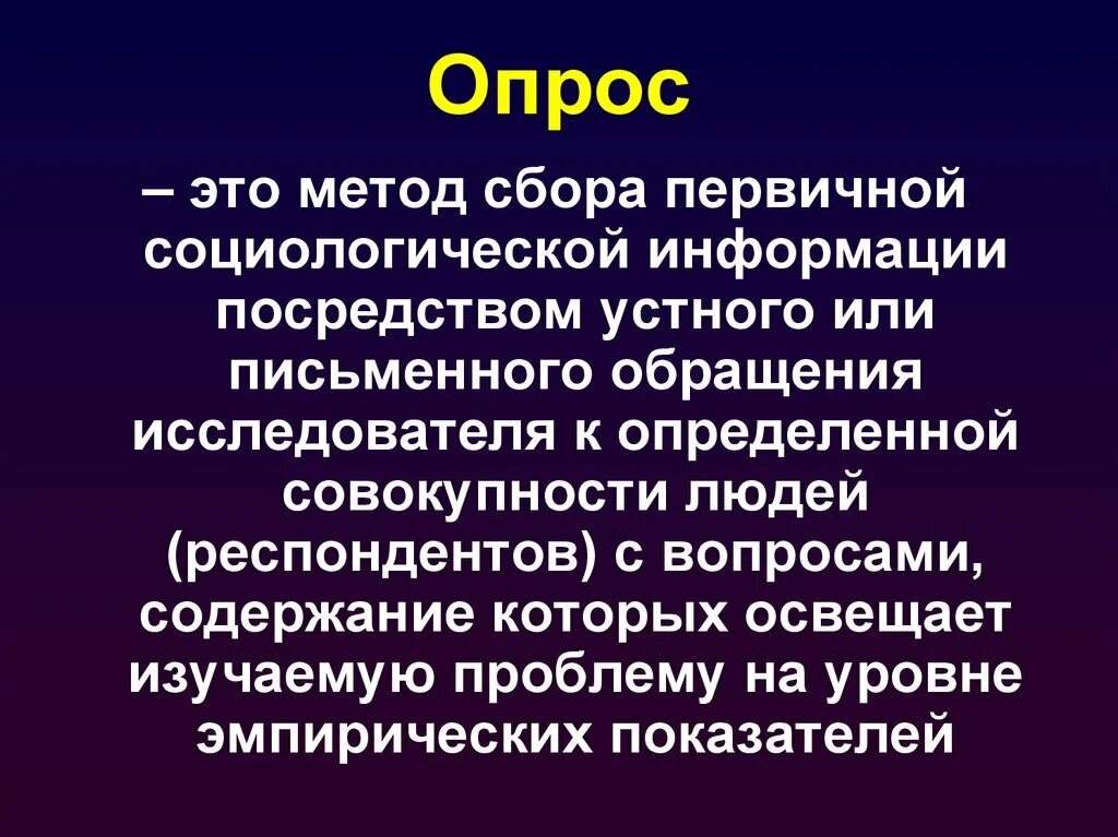 Опрос. Прос. Опросные методы исследования в социологии. (Опрос как метод сбора первичной социологической информации). Вульгарно социологические пределы