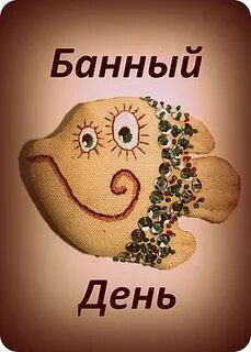 День банщика 11 октября картинки прикольные