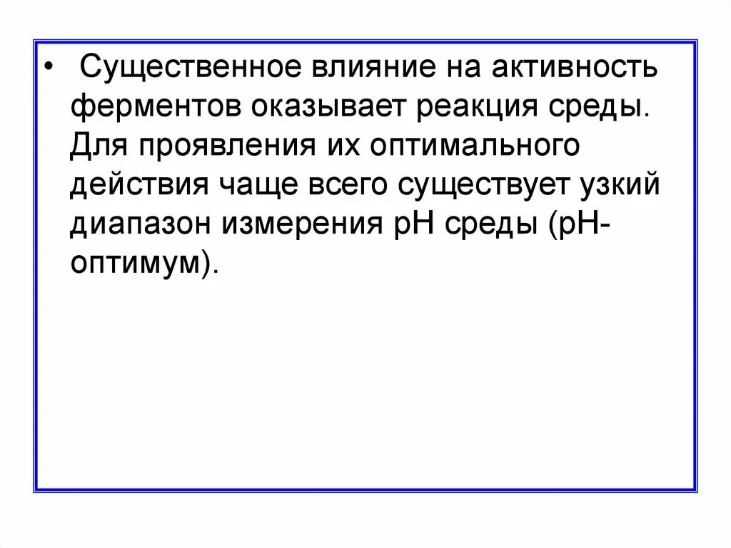 Существенное влияние оказывает на. Влияние реакции среды на активность амилазы. Влияние изменения среды на активность ферментов.