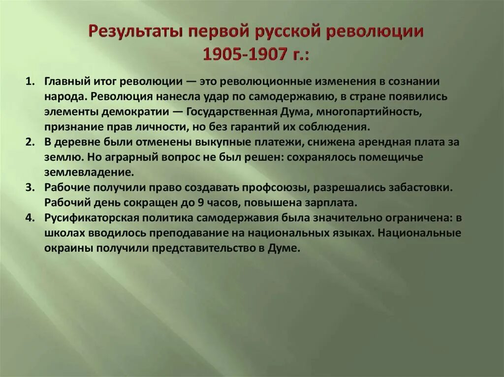 Главный итог революции 1905-1907. Итоги первой русской революции 1905-1907 кратко. Аграрный вопрос 1905-1907. Итоги 1 русской революции э. 1 из итогов революции