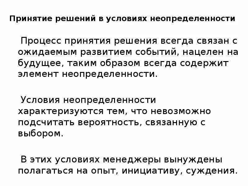 Проект в условиях неопределенности управление проектами Разработка управленческих решений в условиях неопределенности цели презентация