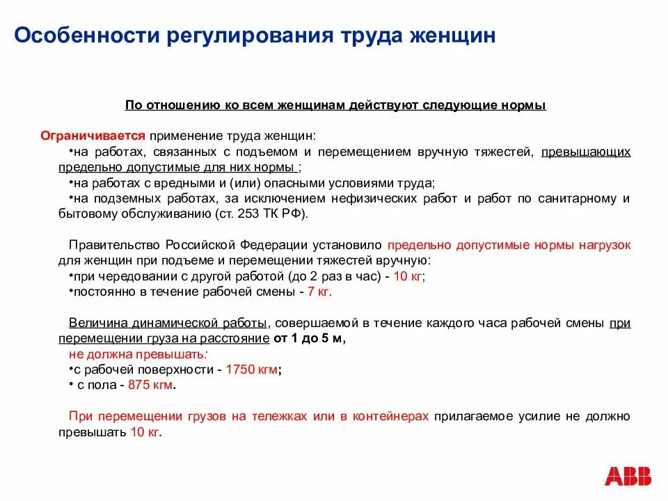 Условия женского труда. Особенности охраны труда женщин и молодежи. Нормы трудового законодательства регулирующие труд женщин. Особенности охраны труда женщин. Ограничение применения труда женщин.