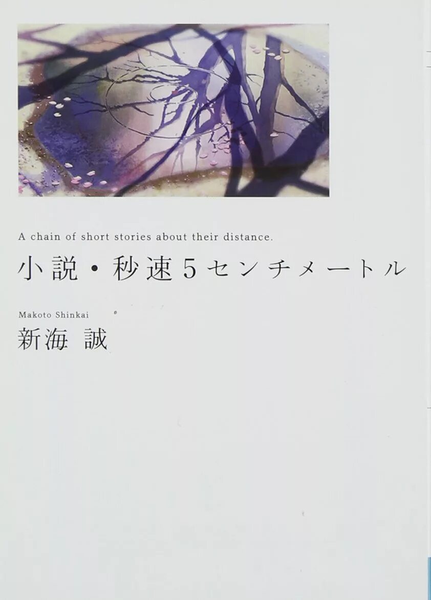 5 Сантиметров в секунду книга. Обложка ранобэ 5 см в секунду. 5 Сантиметров в секунду поцелуй. Пять сантиметров в секунду ранобэ купить. Their distance