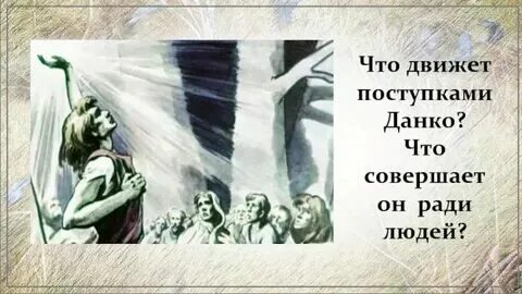 Старуха изергиль иллюстрации данко. Легенда о данко. М горький легенда о данко читательский дневник. Легенда о данко. М горький легенда о данко читательский дневник.