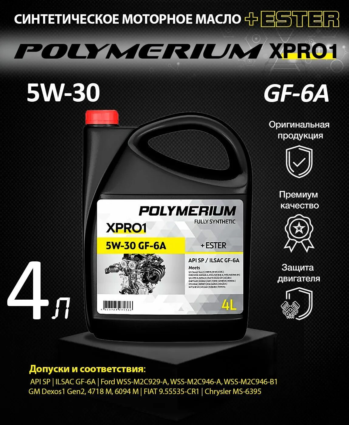 Polymerium xpro1 5w30. Полимериум 5w30 xpro1. Моторное масло полимериум 5w30. Polymerium xpro2 5w-40.