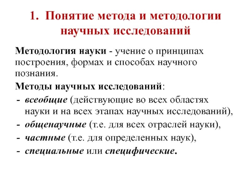 Методология и методика научного исследования. Понятие методологии научных исследований. Понятие метода и методологии. Методика научного исследования это. Понятие метод методология методика