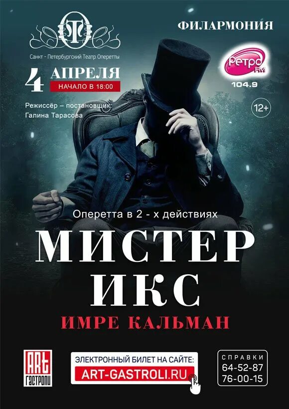 Мистер Икс театр оперетты. Мистер Икс афиша. Мистер Икс оперетта афиша. Имре Кальман Мистер Икс оперетта. Театральная афиша санкт петербурга на апрель 2024