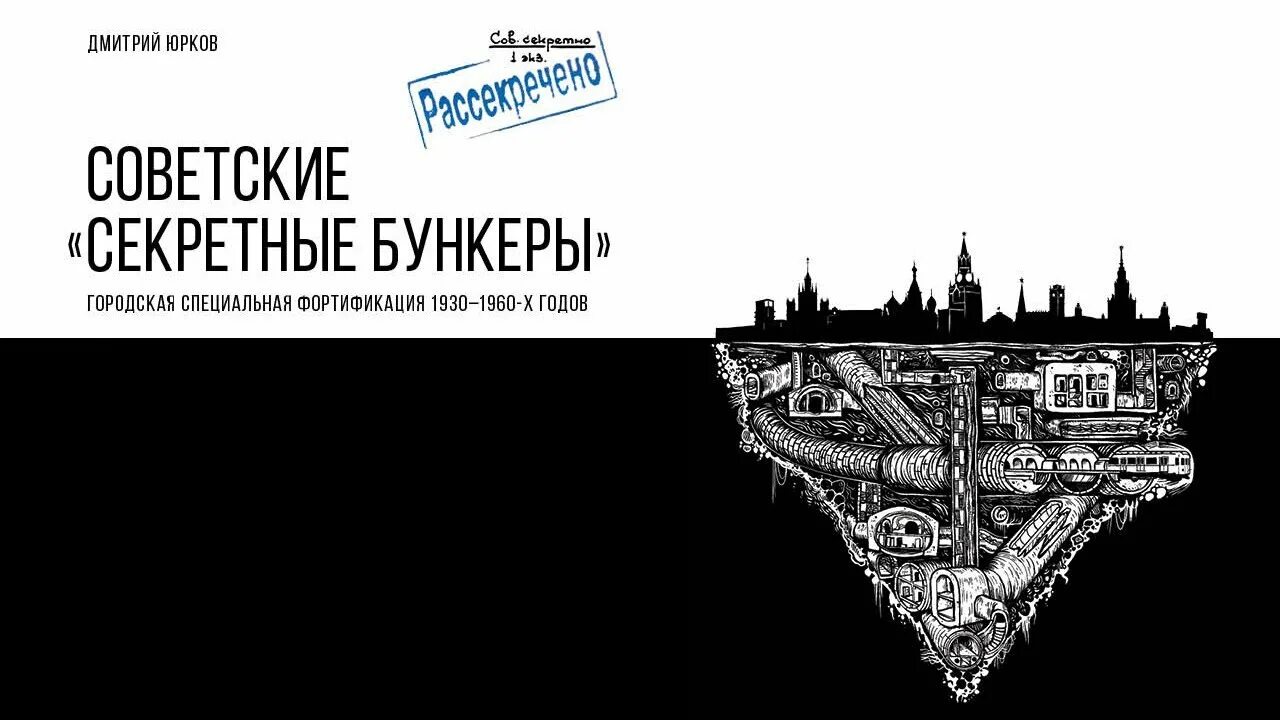 Советские бункеры книга. Советские секретные бункеры книга. Советские бункеры книга. Советские бункеры книга. Советские бункеры книга.