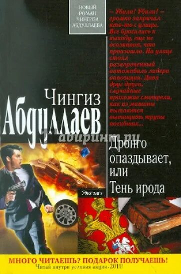 Дронго читать по порядку. Чингиз абдуллаев дронго. чингиз абдуллаев тень ирода. чингиз абдуллаев книги дронго. абдуллаев ч.а. &quot;тень ирода&quot;.
