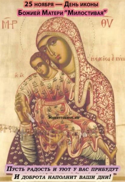 Поздравление с днем иконы милостивая. Праздник иконы божией матери «милостивая». Поздравление с днем иконы милостивая. Икона божией матери милостивая 25 ноября. Праздник иконы божьей матери милостивая 25.