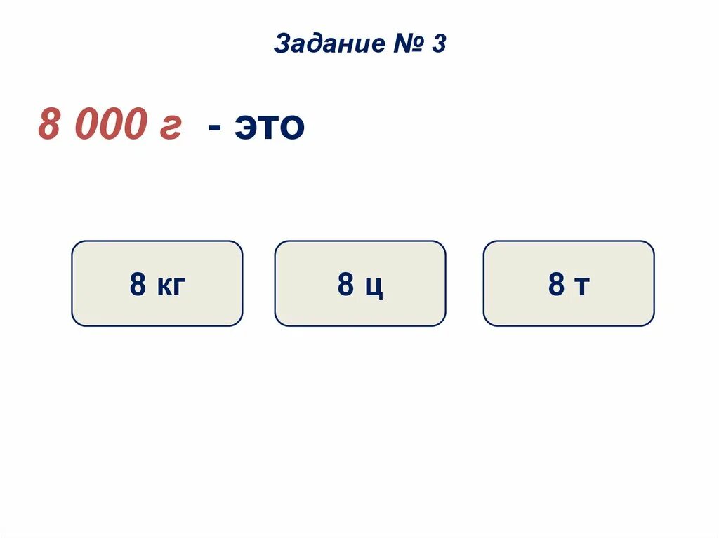 8 тонн минус 8 центнеров. 8т-8кг. Тонна центнер. Восемь центнеров перевести в тонны. Сколько в тонне центнеров таблица 4 класс.