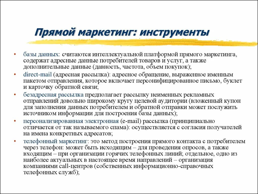 Инструменты директ маркетинга. Современные инструменты маркетинга. Инструменты прямого маркетинга. Основные инструменты прямого маркетинга. Маркетинг основные темы