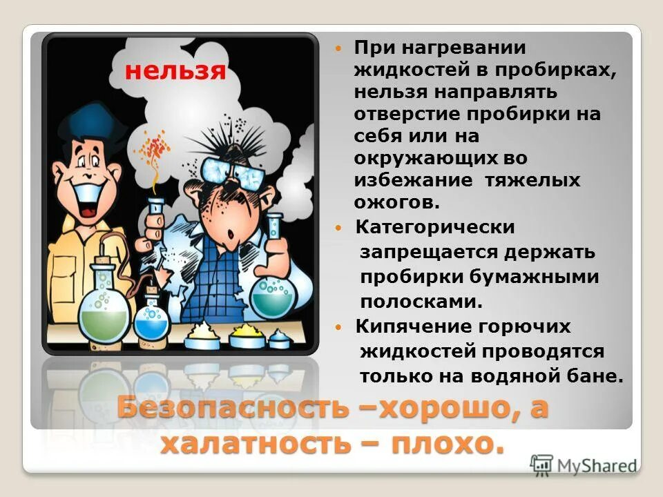 Нагреть пробирку. Правила нагревания раствора в пробирке. Правила нагревания. Правила нагревания жидкостей. Нагревание пробирки.