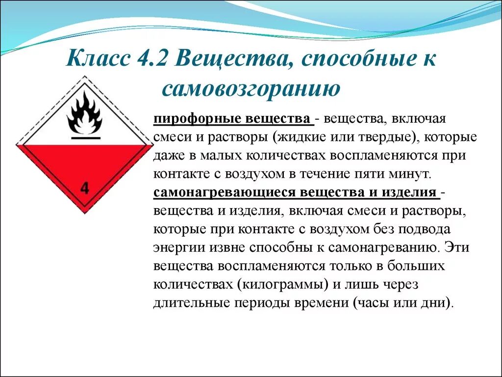 4 класс опасных грузов. Классы опасности 4.2. Класс 4.2 опасных грузов. Опасные грузы 4.2 класса опасности. Классы опасных грузов класс 2.