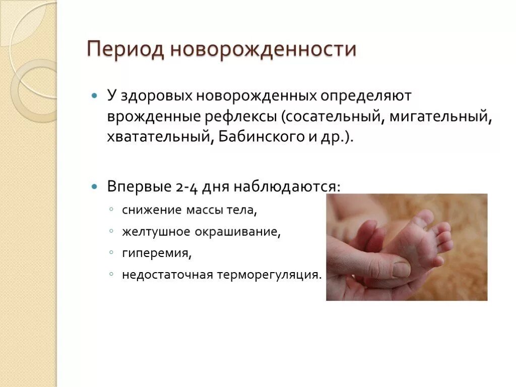 Врожденные рефлексы новорожденных. Период новорожденности. В период новорожденности у ребенка. Особенности периода новорожденности. Характеристика периода новорожденности.