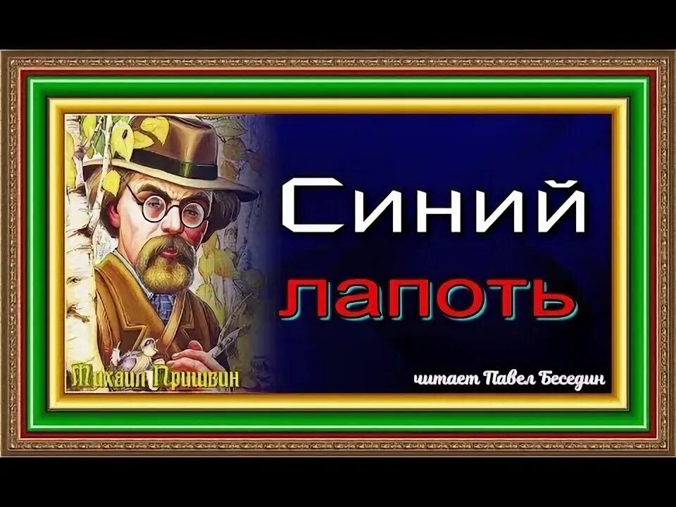 Книга Пришвина синий лапоть.