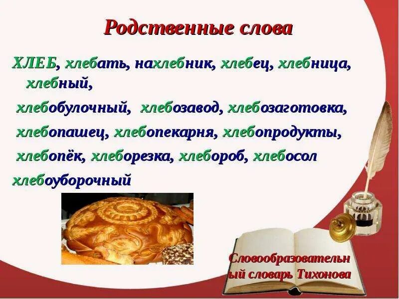 Первый хлеб текст. Синонимы к слову хлеб. Иллюстрации к слову хлеб. Энциклопедия одного слова хлеб. Фразеологизмы про хлеб.