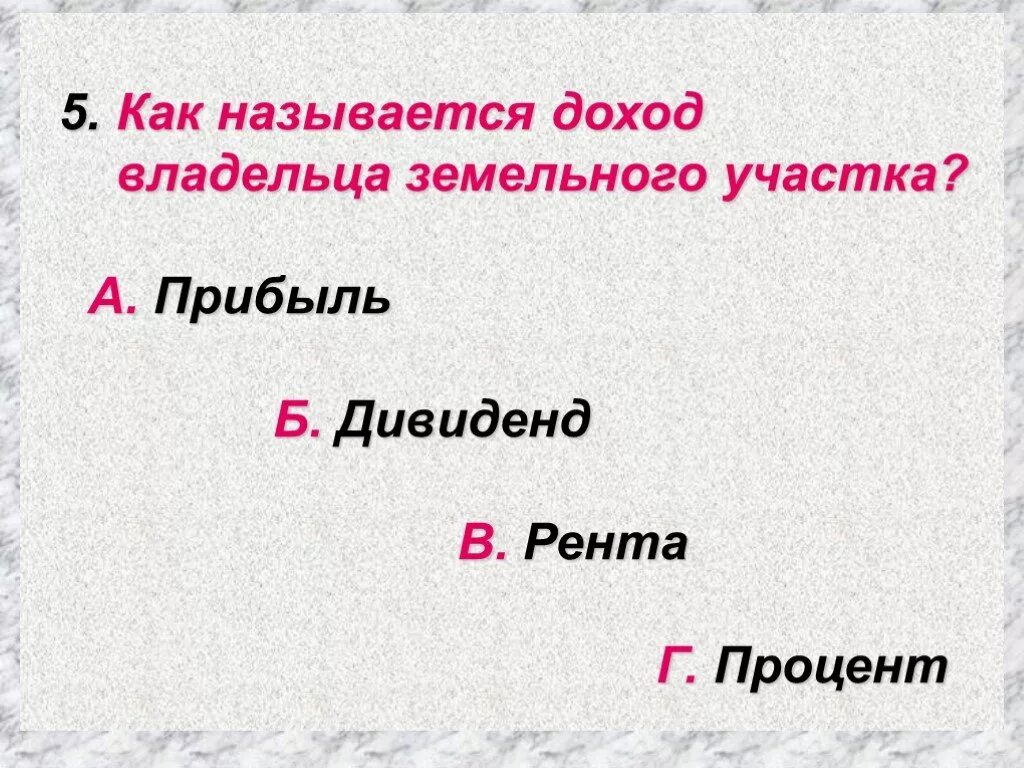 Доход владельца земли ученые экономисты называют