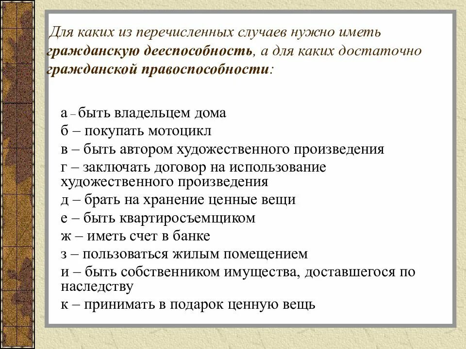 Быть владельцем дома это дееспособность или правоспособность. Когда нужно иметь гражданскую дееспособность?. Для каких случаев необходимо иметь дееспособность. В каких случаях достаточно иметь гражданскую правоспособность?.