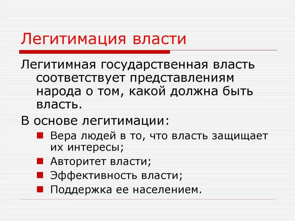 Легитимные выборы это. Легитимизация государственной власти. Легитимная государственная власть. Легитимность гос власти. Степени легитимности государственной власти.