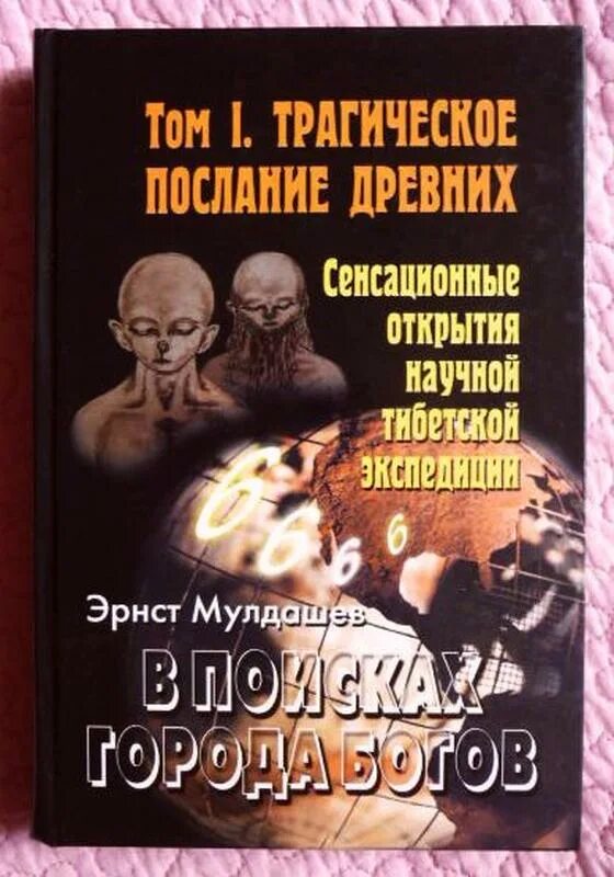Эрнст мулдашев город богов. Эрнст мулдашев книга город богов. Мулдашев матрица жизни на земле. Эрнст мулдашев город богов. Эрнст мулдашев в поисках города богов.