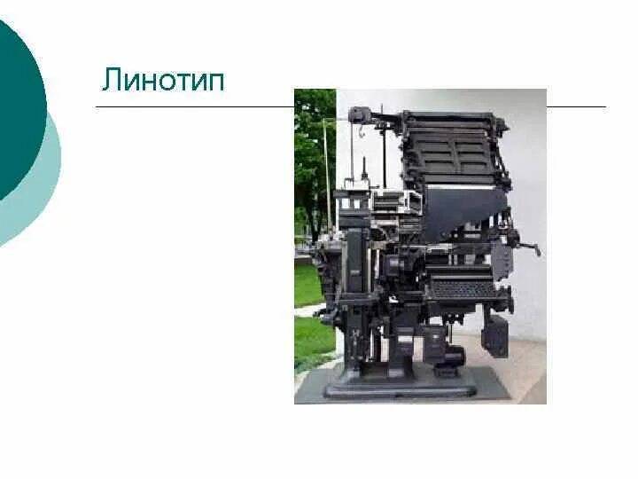 Линотипист это кто и чем занимается