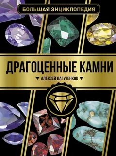 Драгоценные камни книга