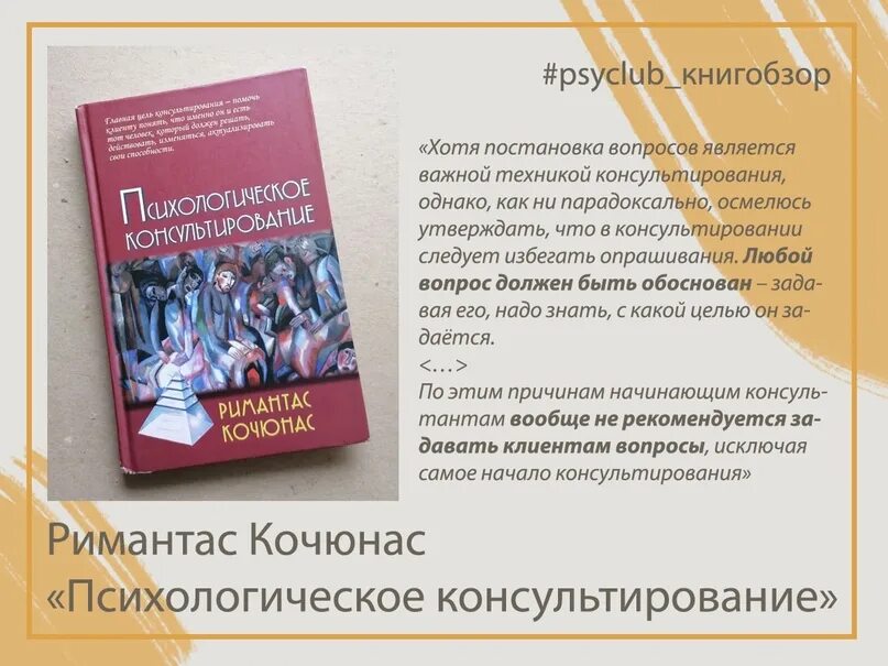 Модель психологического консультирования кочюнаса. Римантас кочюнас психологическое консультирование. римас кочюнас основы психологического консультирования. кочюнас основы психологического консультирования книга. кочюнас р основы психологического консультирования м 2009.