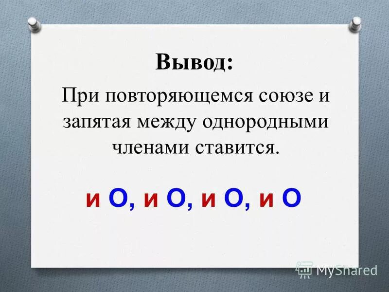 Запятая при повторяющемся Союзе и при однородных. Повторяющийся Союз и запятые при однородных. Запятые при повторяющихся союзах и. Запятая при повторяющемся Союзе и при однородных членах. Предложения с повторяющимися союзами при однородных членах