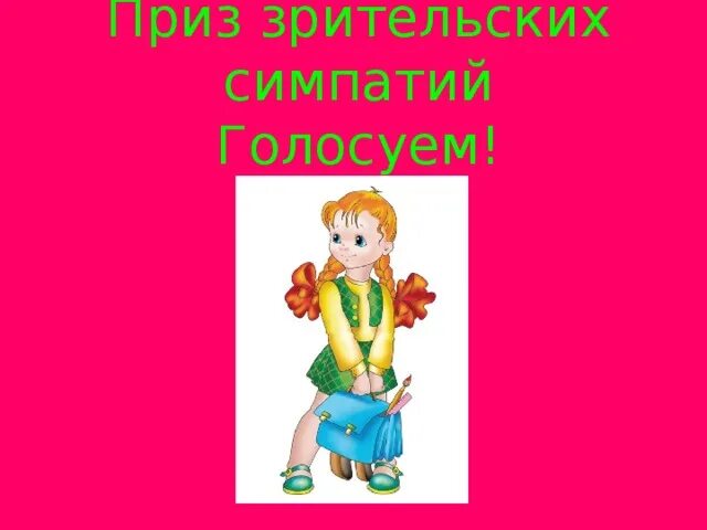 Завоевать зрительскую симпатию
