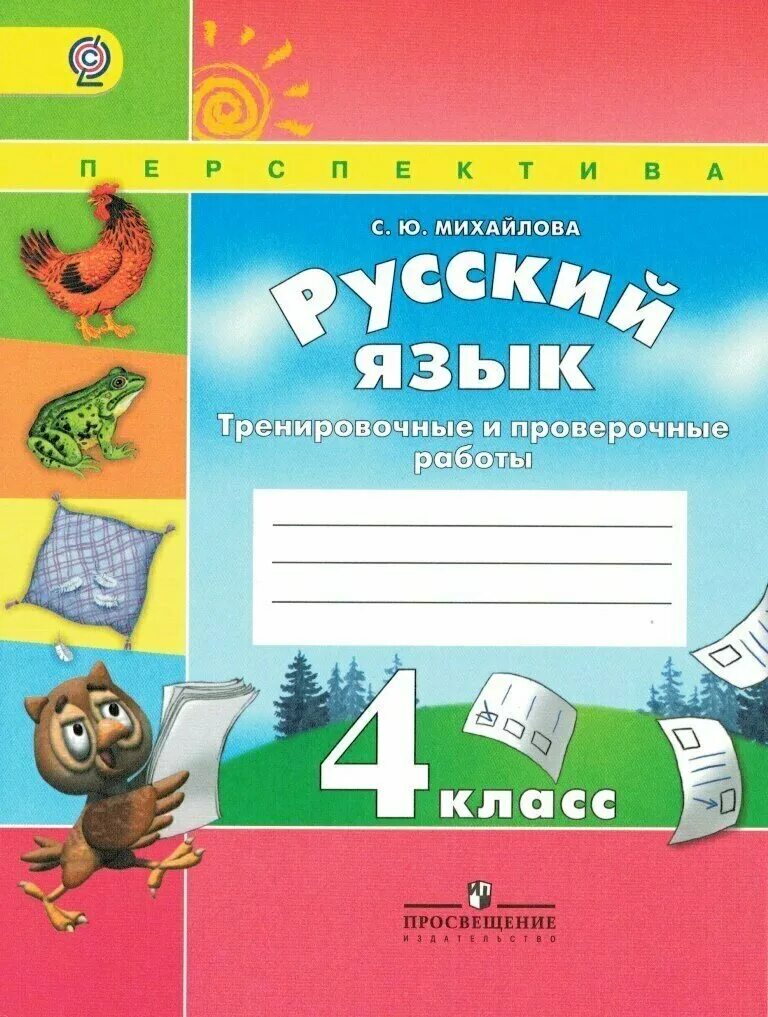 4 класс контрольная по русскому перспектива. Рабочая тетрадь по русскому языку 1 класс перспектива. перспектива русский язык. русский язык 1 класс перспектива. русский язык 1 класс перспектива рабочая тетрадь.