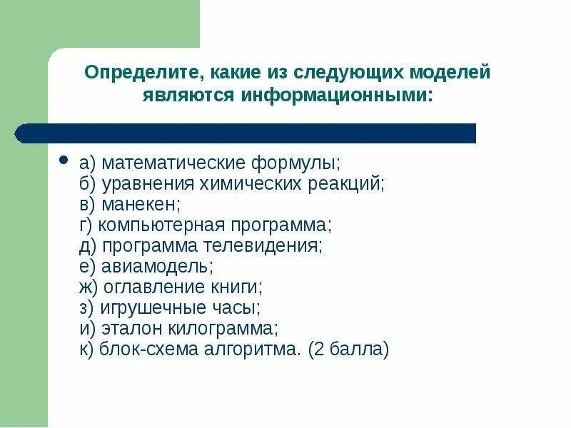 Какие из следующих моделей являются информационными. Оглавление книги информационная модель. Оглавление книги это информационная модель или натуральная модель. Химическая программа по телевидению. Формула является информационной моделью