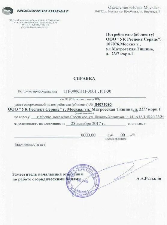 Нужна справка об отсутствии задолженности. Формы типовых справок об отсутствии задолженности. Справка от Мосэнергосбыт об отсутствии задолженности. Справка о задолженности за электроэнергию. Справка от организации об отсутствии задолженности.