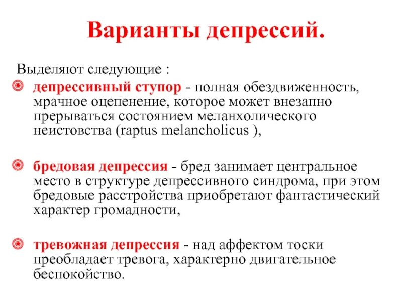 Депрессия программы. Депрессивный ступор. Варианты депрессивного синдрома. Варианты депрессии. Депрессивный ступор симптомы.