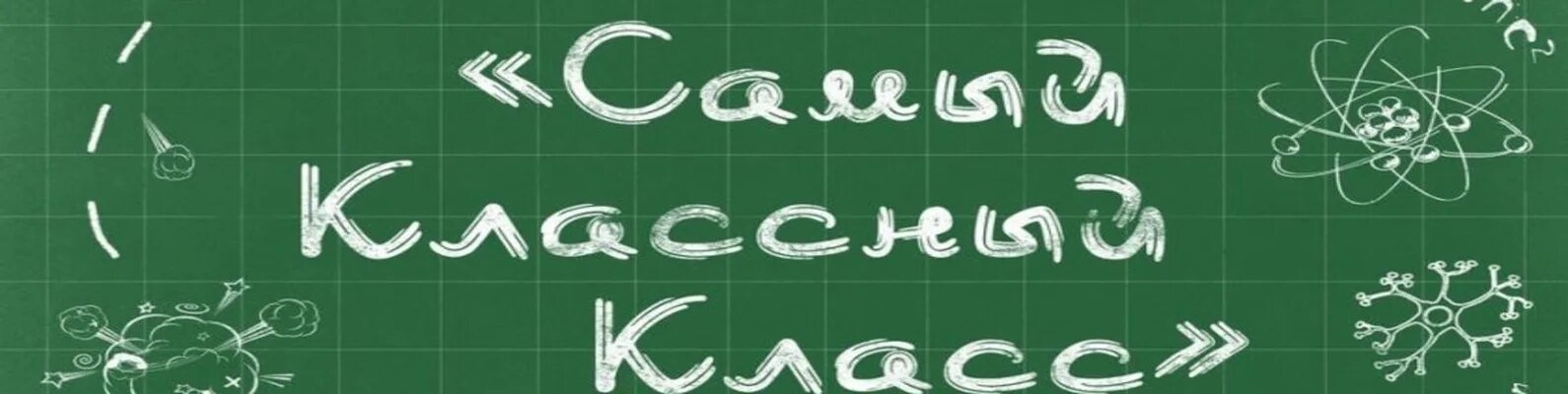 10 б родители. 10 Б класс. 10 Б класс логотип. 10 Б класс надпись. Самый классный класс 6 класс.