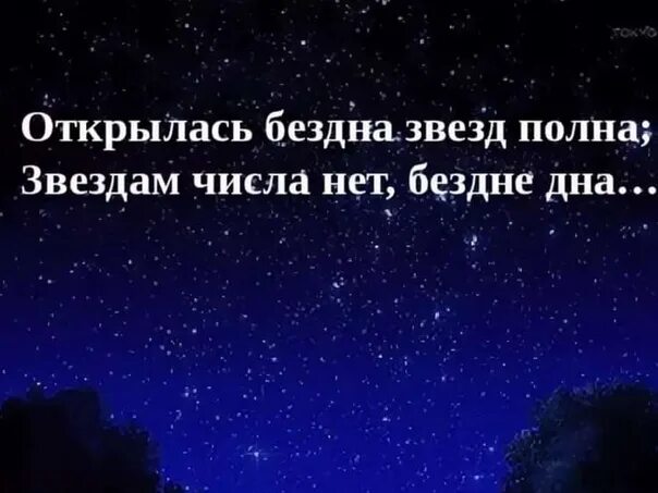 Бездна звезд полна. Открылась бездна звезд полна Ломоносов. Открылась бездна звезд полна звездам числа нет. Звездам числа нет, бездне дна.. Открылась бездна звезд полна Автор.