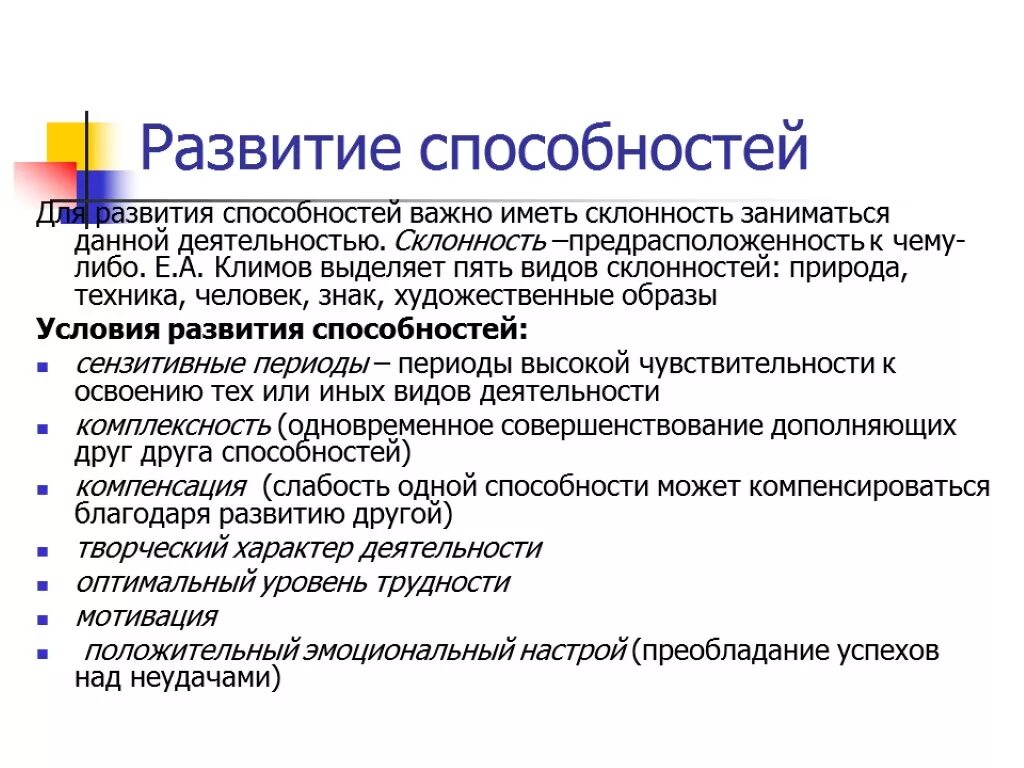 Что необходимо для формирования способностей. Методы развития способностей психология. Условия формирования способностей. Условия развития способностей в психологии. Методика общих способностей