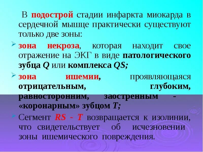 Фазы инфаркта. Подострый инфаркт миокарда. подострый период инфаркта миокарда. подострая фаза инфаркта. подострый период инфаркта клиника.
