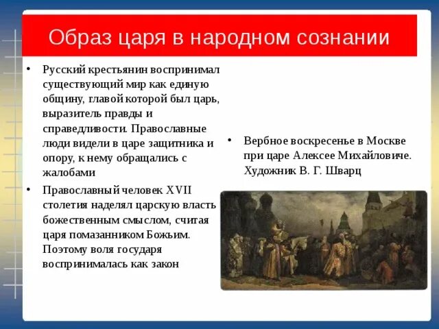 Образ царя в народном сознании. Образ царя в народном сознании презентация. Образ царя в народном сознании 17 век. Образ царя в в народном сознании 17 в. Русский народ в 17 веке кратко