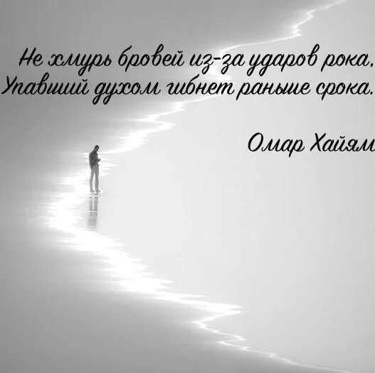 Удары рока гибнет. Не Хмурь бровей. Не Хмурь бровей из ударов рока. Не Хмурь бровей из за ударов рока упавший духом гибнет раньше срока. Упавший духом гибнет раньше срока Омар Хайям.